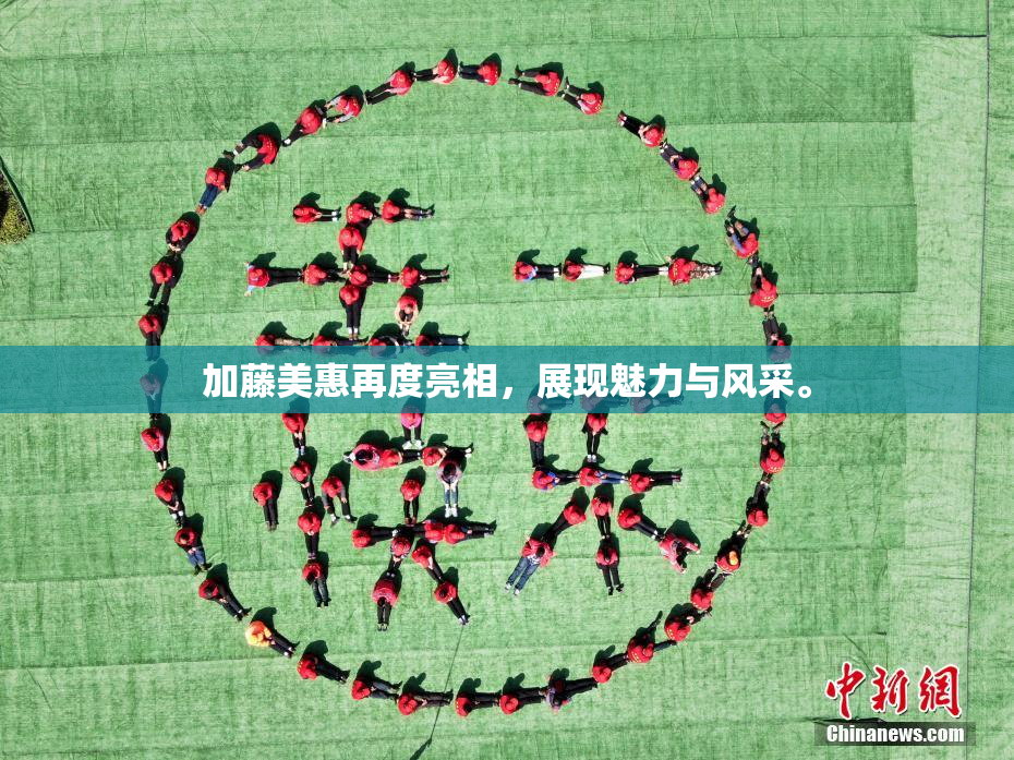 加藤美惠再度亮相，展现魅力与风采。