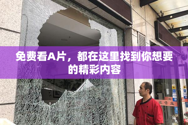 免费看A片，都在这里找到你想要的精彩内容