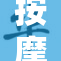 按摩师为我提供了贴心服务，舒缓身心疲惫。