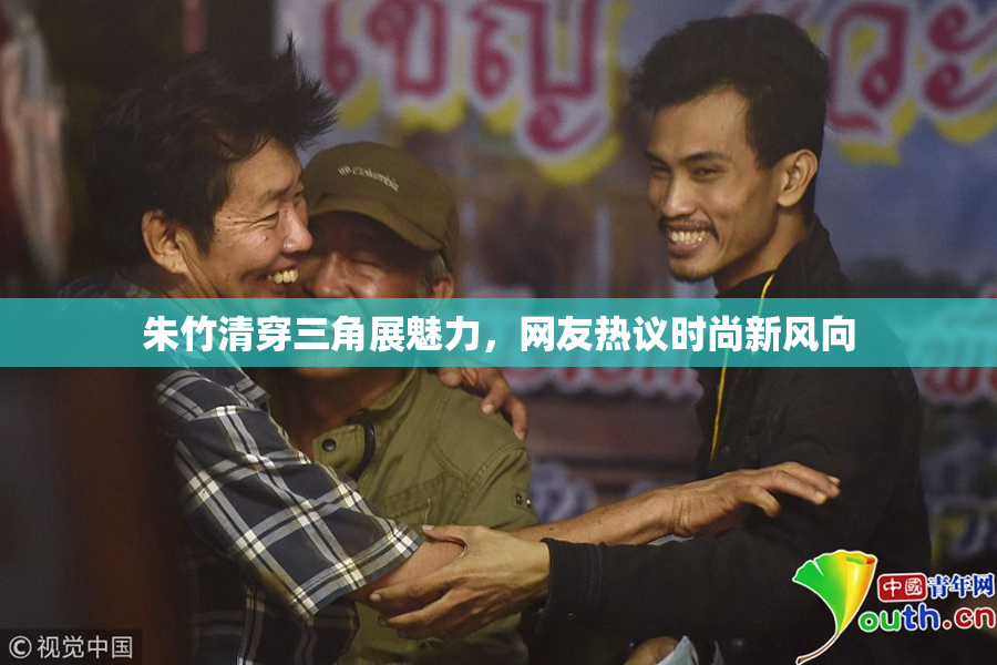 朱竹清穿三角展魅力，网友热议时尚新风向