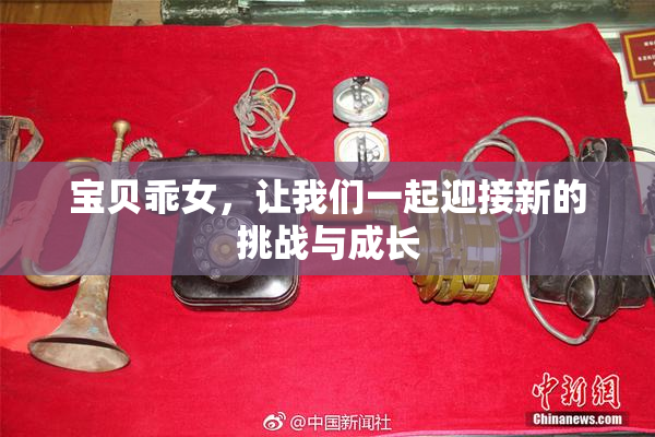 宝贝乖女，让我们一起迎接新的挑战与成长