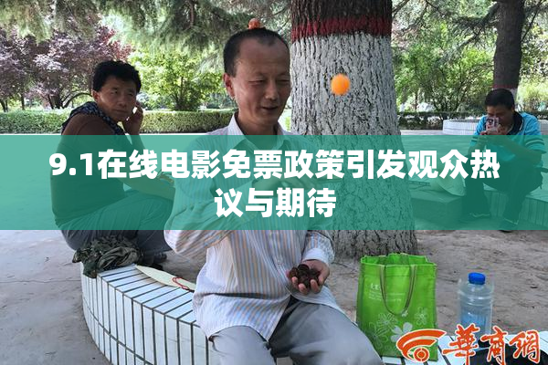 9.1在线电影免票政策引发观众热议与期待