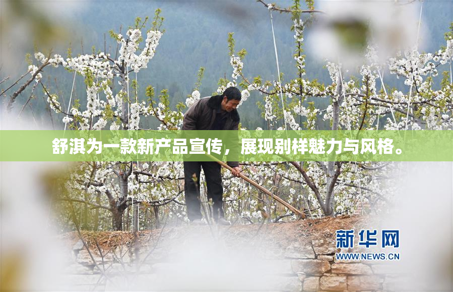 舒淇为一款新产品宣传，展现别样魅力与风格。