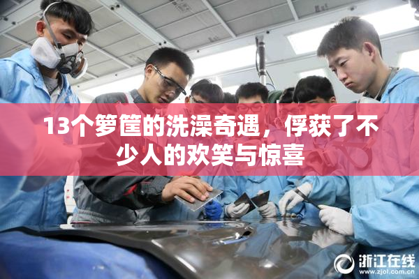 13个箩筐的洗澡奇遇，俘获了不少人的欢笑与惊喜