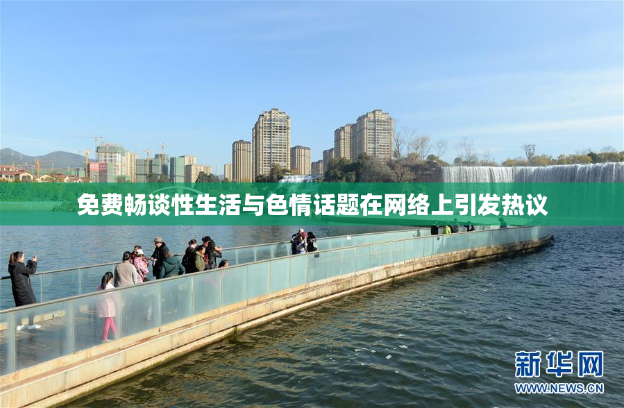 免费畅谈性生活与色情话题在网络上引发热议