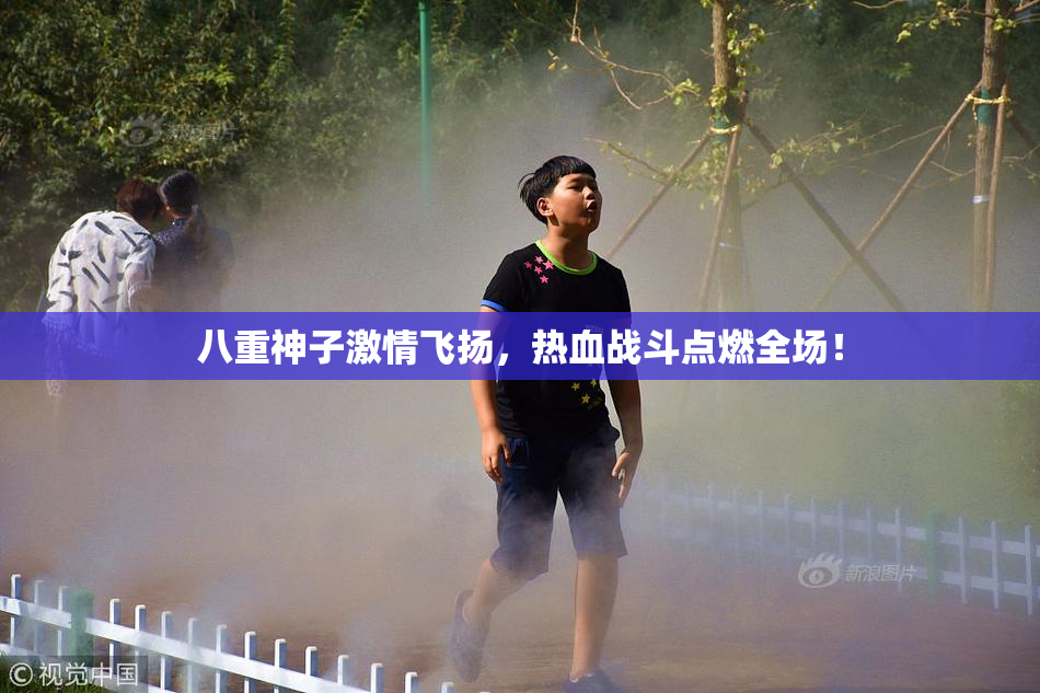 八重神子激情飞扬，热血战斗点燃全场！