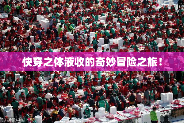 快穿之体液收的奇妙冒险之旅！