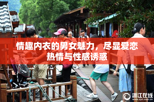 情趣内衣的男女魅力，尽显爱恋热情与性感诱惑
