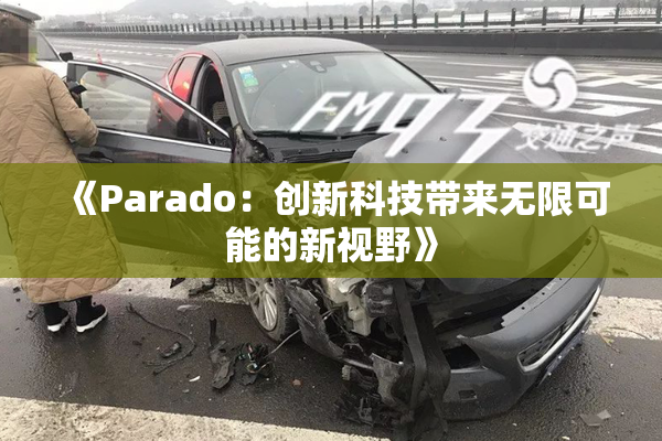《Parado：创新科技带来无限可能的新视野》