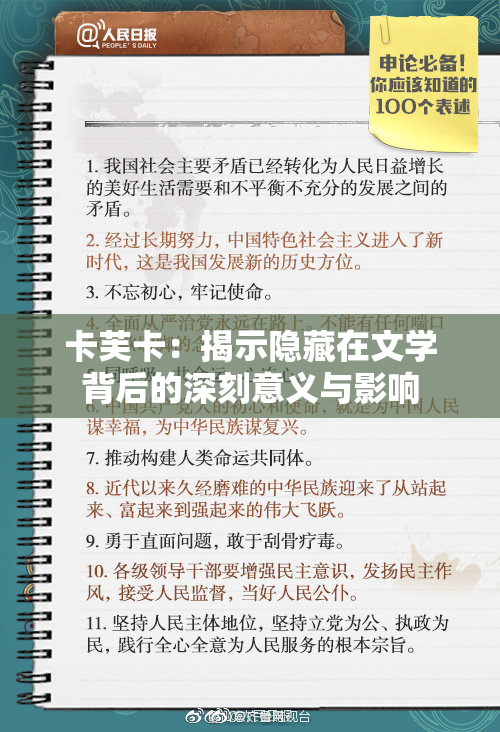 卡芙卡：揭示隐藏在文学背后的深刻意义与影响
