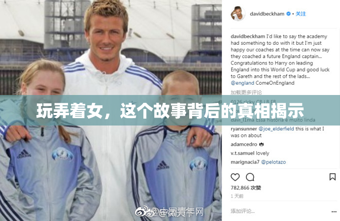 玩弄着女，这个故事背后的真相揭示