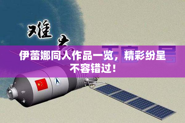 伊蕾娜同人作品一览，精彩纷呈不容错过！