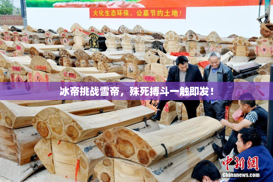 冰帝挑战雪帝，殊死搏斗一触即发！