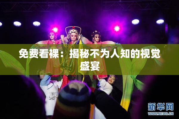 免费看裸：揭秘不为人知的视觉盛宴