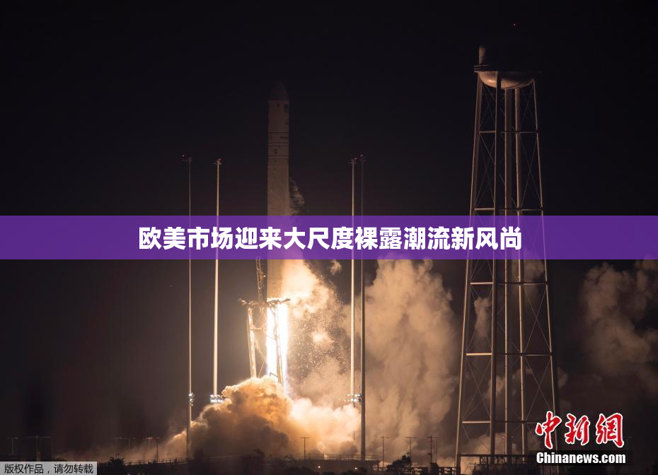 欧美市场迎来大尺度裸露潮流新风尚