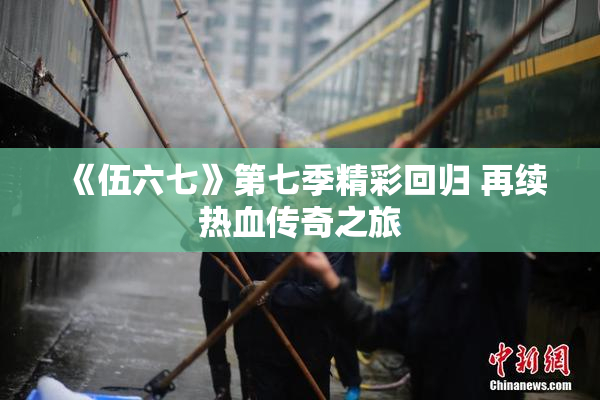 《伍六七》第七季精彩回归 再续热血传奇之旅