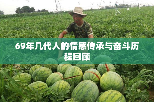69年几代人的情感传承与奋斗历程回顾
