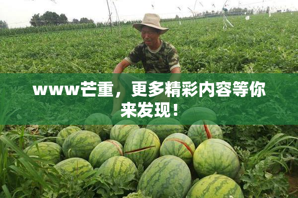 www芒重，更多精彩内容等你来发现！