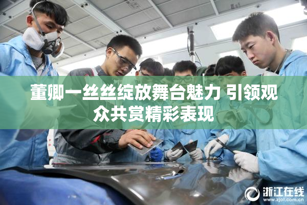 董卿一丝丝绽放舞台魅力 引领观众共赏精彩表现