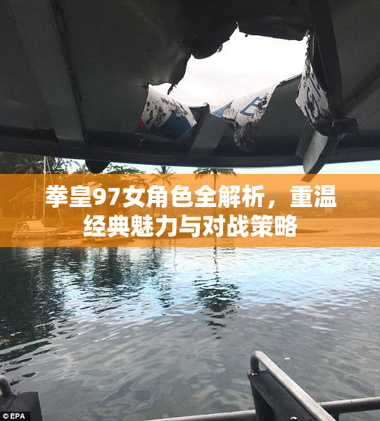 拳皇97女角色全解析，重温经典魅力与对战策略