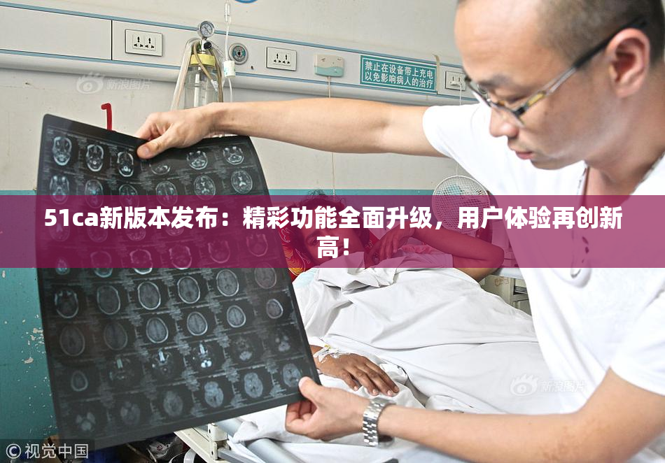 51ca新版本发布：精彩功能全面升级，用户体验再创新高！