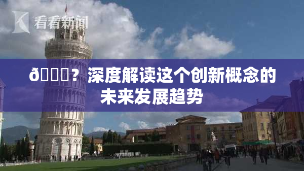 🈚？深度解读这个创新概念的未来发展趋势