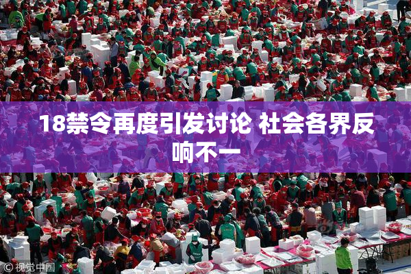 18禁令再度引发讨论 社会各界反响不一