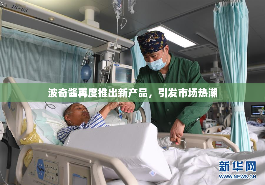 波奇酱再度推出新产品，引发市场热潮