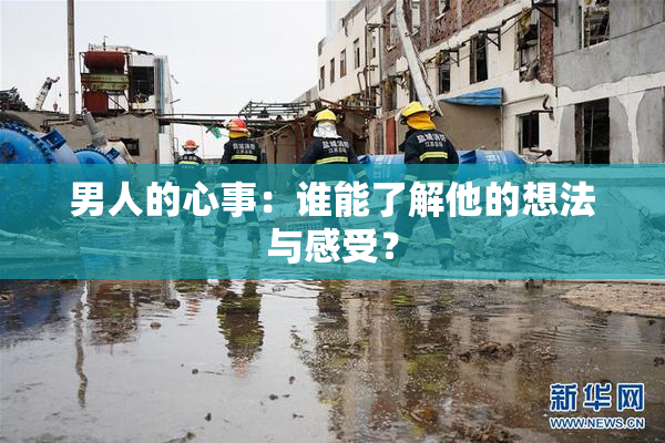 男人的心事：谁能了解他的想法与感受？