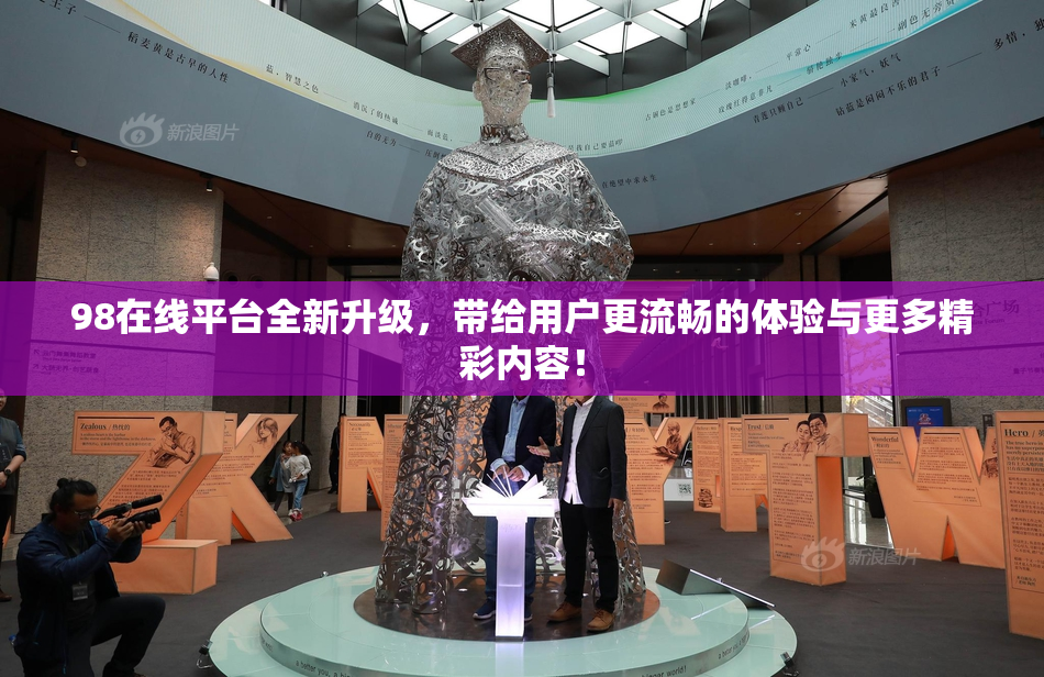 98在线平台全新升级，带给用户更流畅的体验与更多精彩内容！