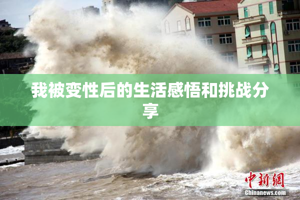 我被变性后的生活感悟和挑战分享