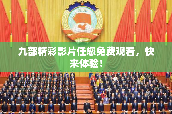 九部精彩影片任您免费观看，快来体验！