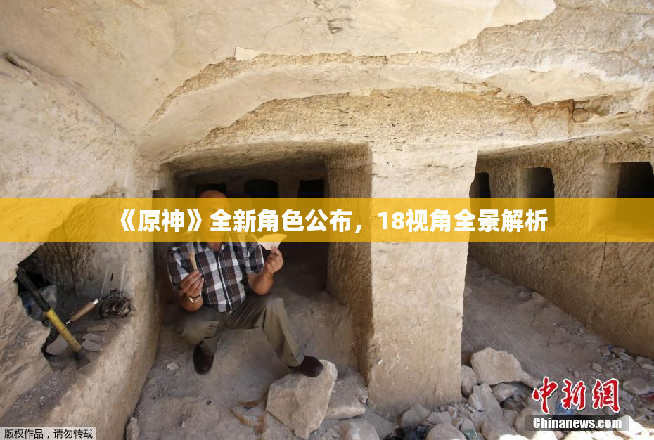 《原神》全新角色公布，18视角全景解析