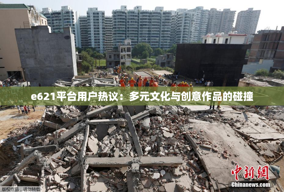 e621平台用户热议：多元文化与创意作品的碰撞