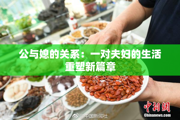 公与媳的关系：一对夫妇的生活重塑新篇章