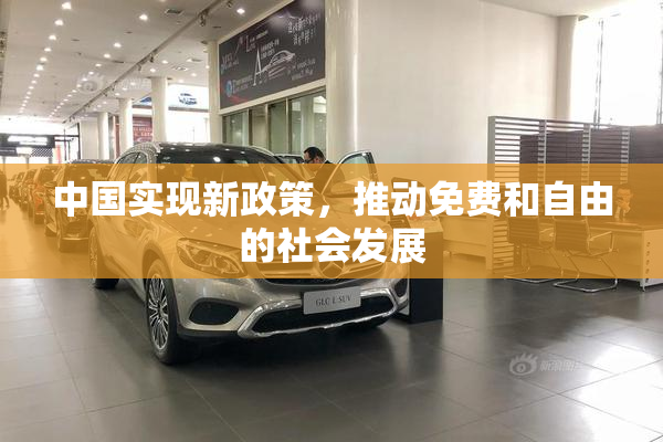 中国实现新政策，推动免费和自由的社会发展