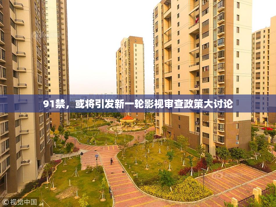 91禁，或将引发新一轮影视审查政策大讨论