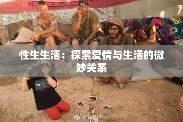 性生生活：探索爱情与生活的微妙关系