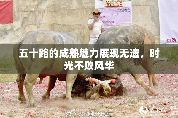 五十路的成熟魅力展现无遗，时光不败风华