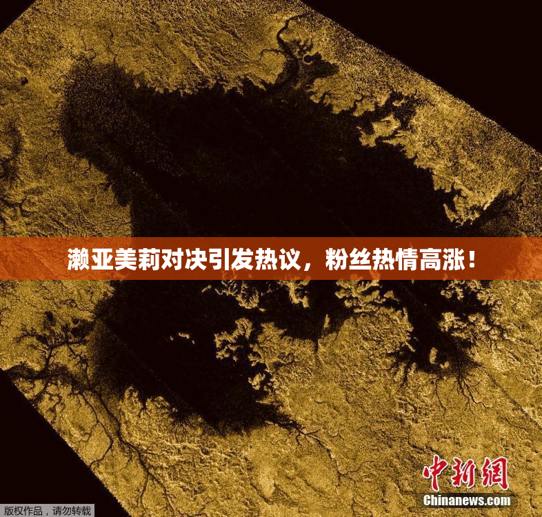 濑亚美莉对决引发热议，粉丝热情高涨！