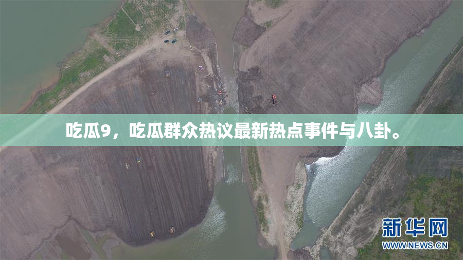 吃瓜9，吃瓜群众热议最新热点事件与八卦。