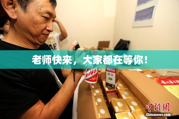 老师快来，大家都在等你！