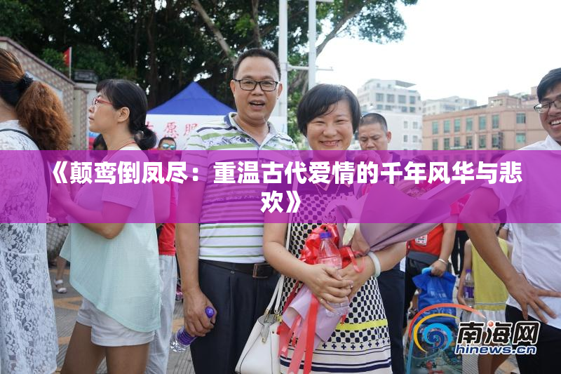《颠鸾倒凤尽：重温古代爱情的千年风华与悲欢》