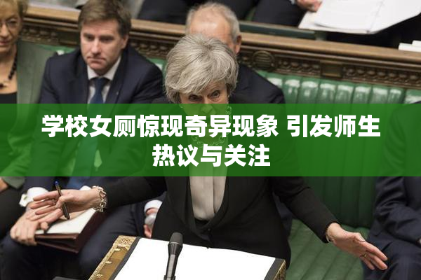 学校女厕惊现奇异现象 引发师生热议与关注