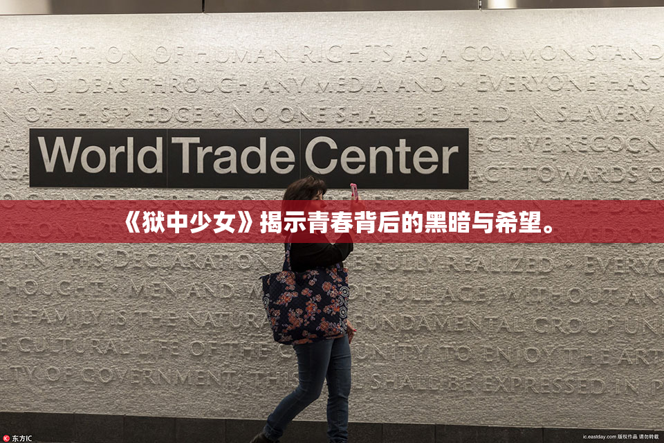 《狱中少女》揭示青春背后的黑暗与希望。