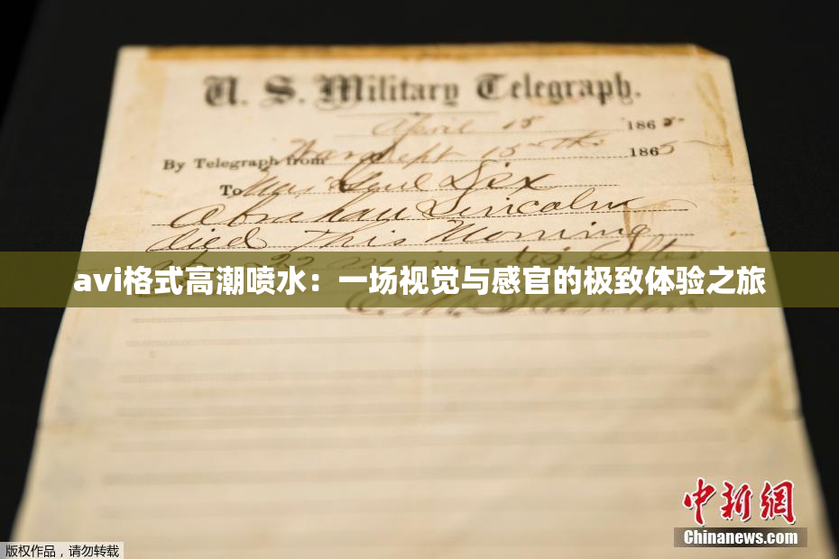 avi格式高潮喷水：一场视觉与感官的极致体验之旅