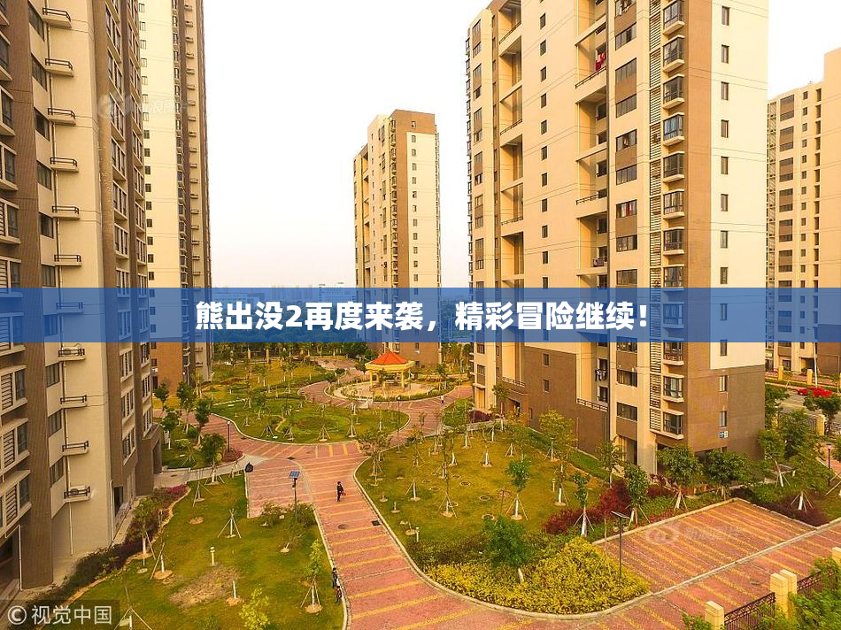 熊出没2再度来袭，精彩冒险继续！
