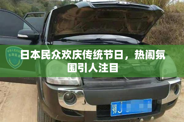 日本民众欢庆传统节日，热闹氛围引人注目