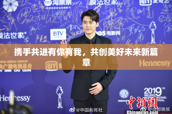 携手共进有你有我，共创美好未来新篇章