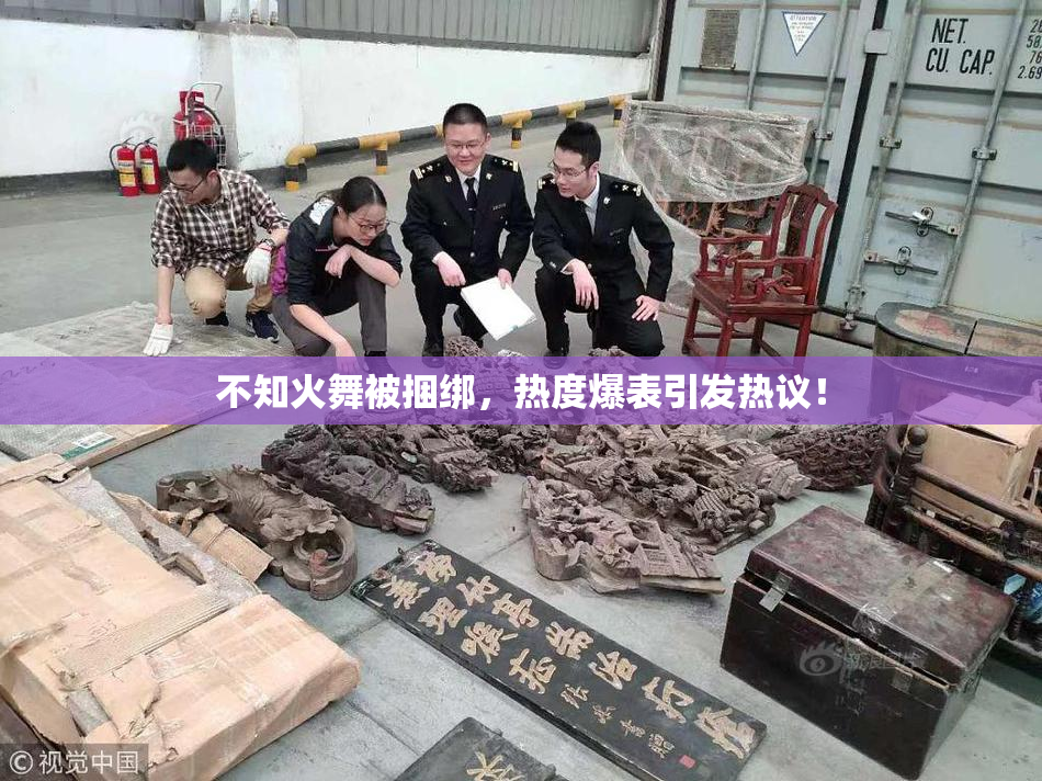 不知火舞被捆绑，热度爆表引发热议！